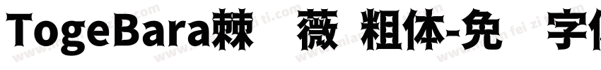 TogeBara棘蔷薇 粗体字体转换